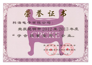 昆明市2012至2013年度“守合同重信用”企業榮譽證書 昆明市2012至2013年度“守合同重信用”企業榮譽證書