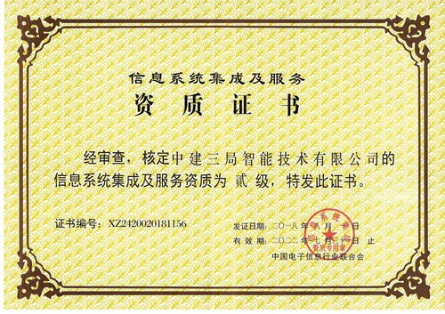 中建三局二公司獲信息系統(tǒng)集成及服務(wù)二級(jí)資質(zhì)，開(kāi)啟智慧建造新篇章
